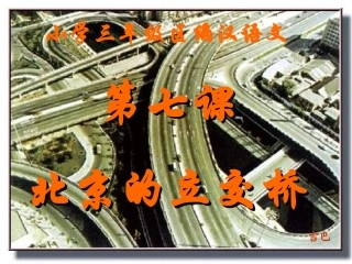 非常好的小学语文课件《北京立交桥》