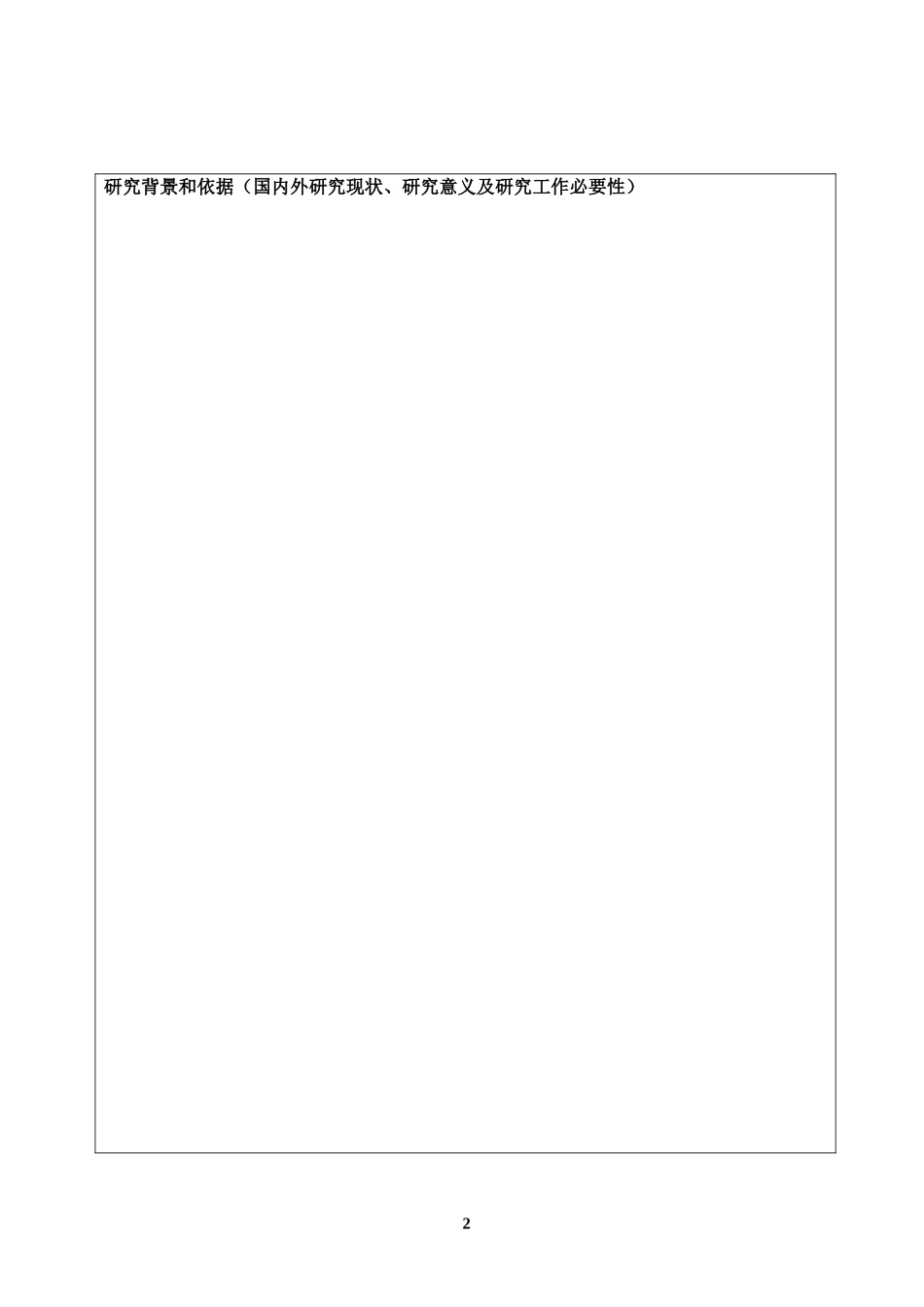 医学科研项目申请书_第2页