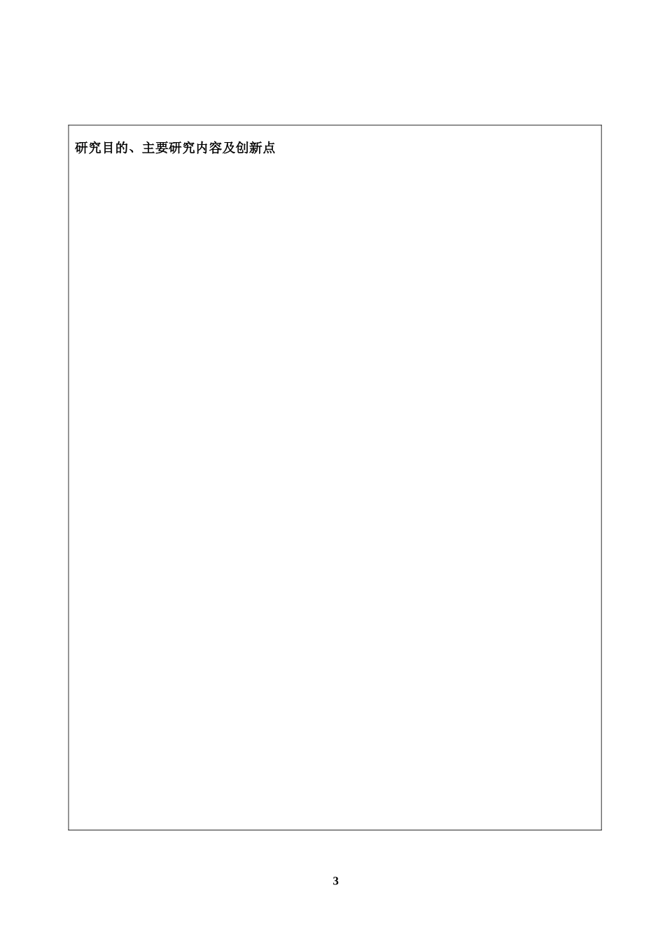 医学科研项目申请书_第3页