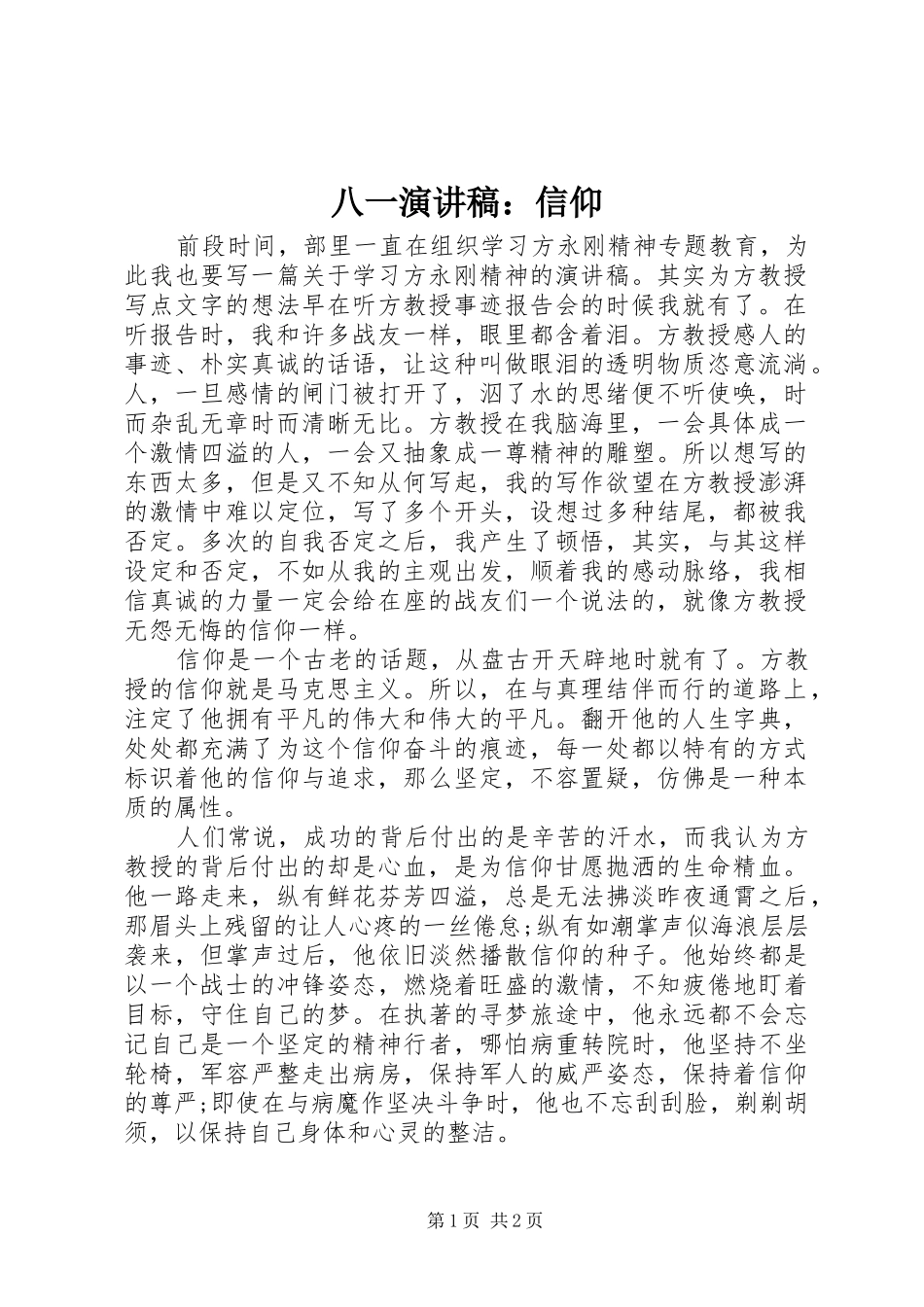 八一演讲稿：信仰_第1页