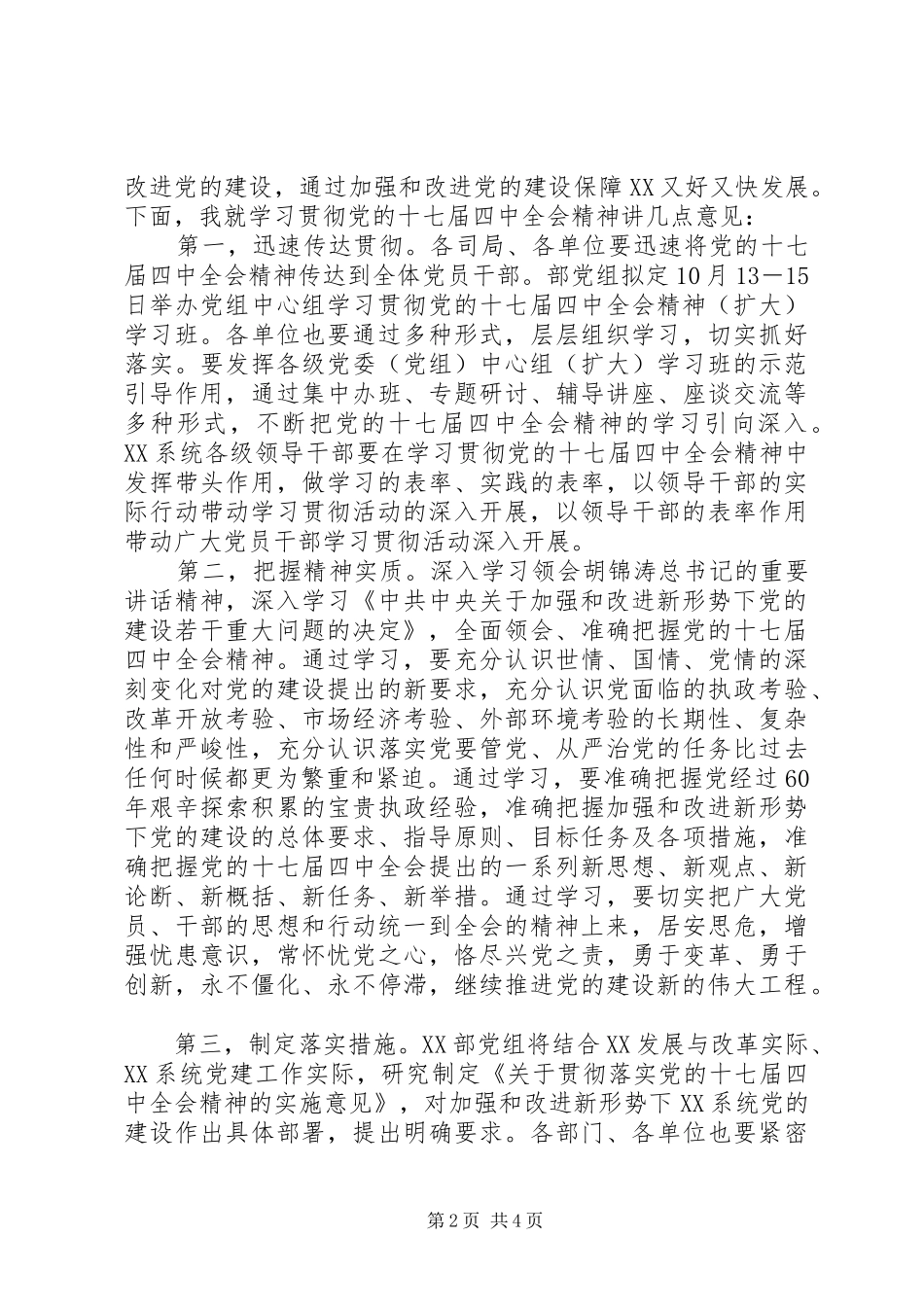 领导贯彻落实十七届四中全会精神的讲话_第2页
