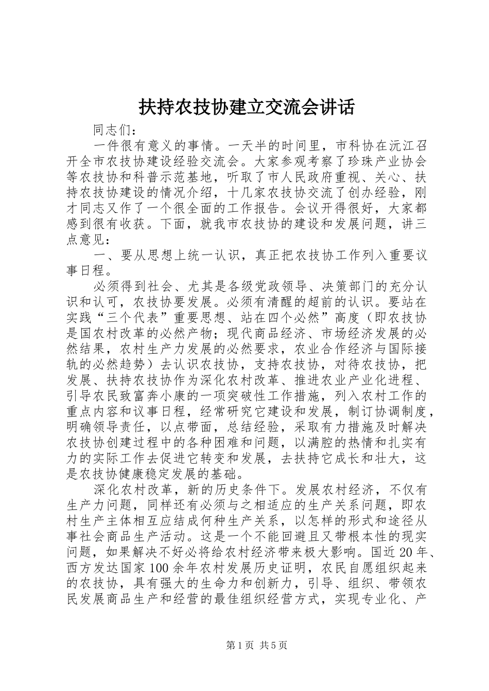 扶持农技协建立交流会讲话_第1页