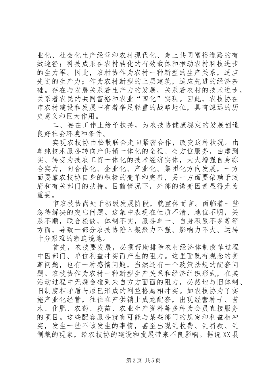 扶持农技协建立交流会讲话_第2页