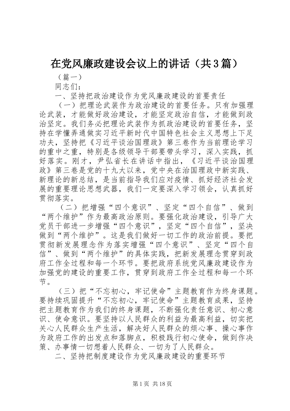 在党风廉政建设会议上的讲话（共3篇）_第1页
