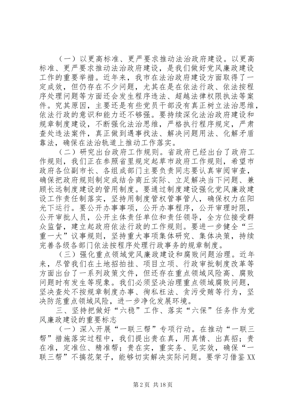 在党风廉政建设会议上的讲话（共3篇）_第2页