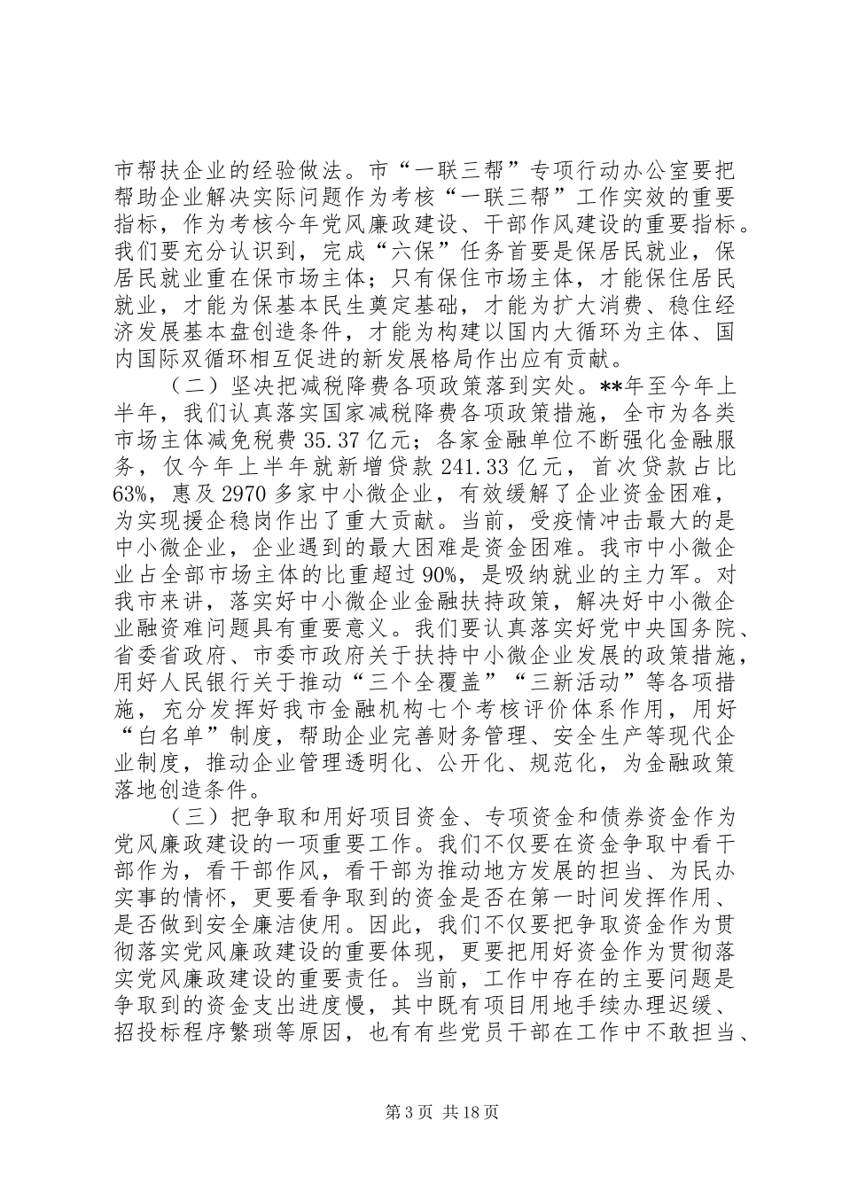 在党风廉政建设会议上的讲话（共3篇）_第3页