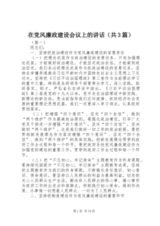 在党风廉政建设会议上的讲话（共3篇）