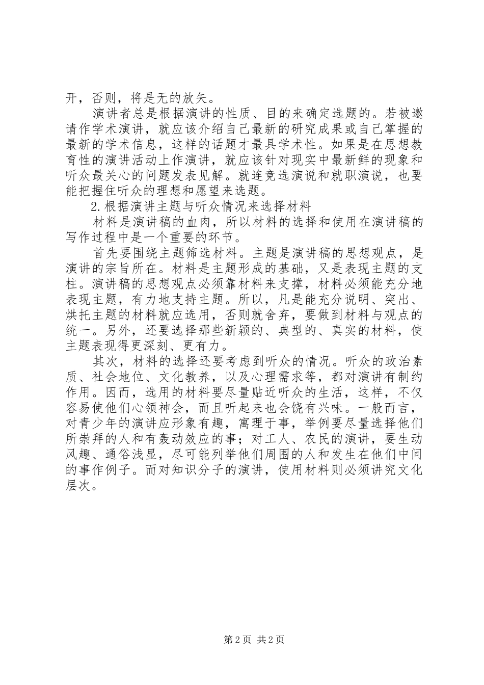 演讲稿格式：特点与演讲稿格式：确定讲题[五篇材料]_第2页