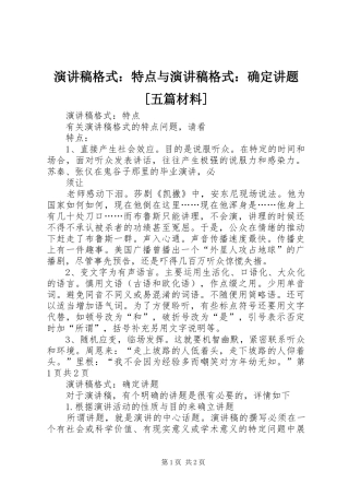演讲稿格式：特点与演讲稿格式：确定讲题[五篇材料]