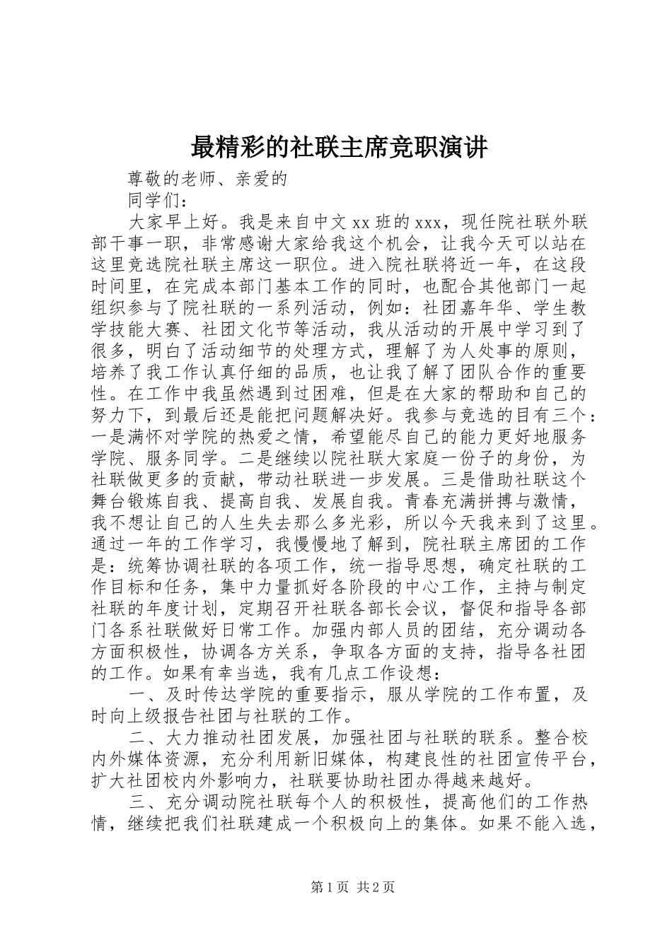 最精彩的社联主席竞职演讲_第1页