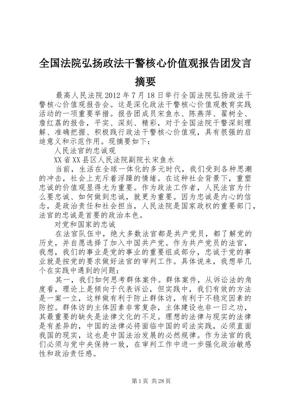 全国法院弘扬政法干警核心价值观报告团发言摘要_第1页