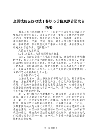 全国法院弘扬政法干警核心价值观报告团发言摘要