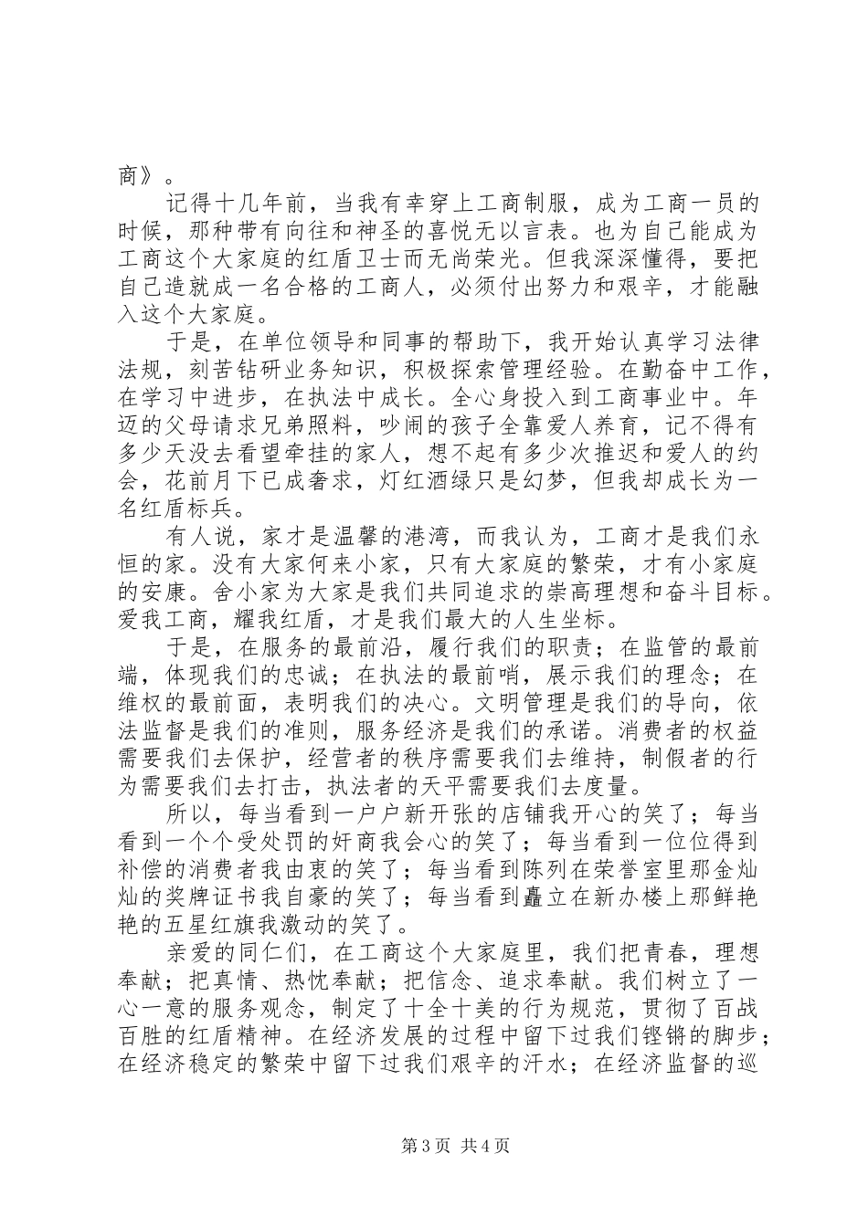 工商系统关于爱岗敬业的精彩演讲稿_第3页