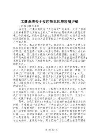 工商系统关于爱岗敬业的精彩演讲稿