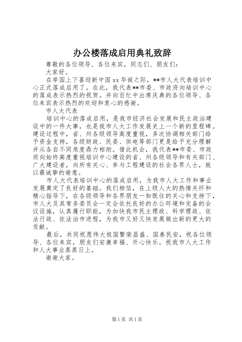 办公楼落成启用典礼致辞_第1页