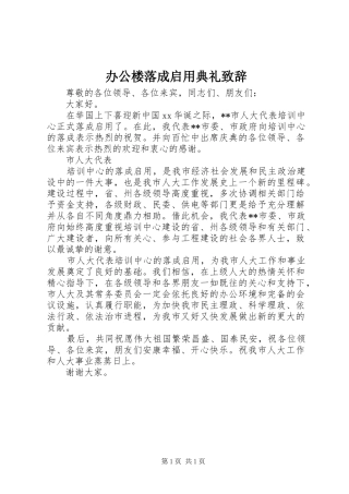 办公楼落成启用典礼致辞