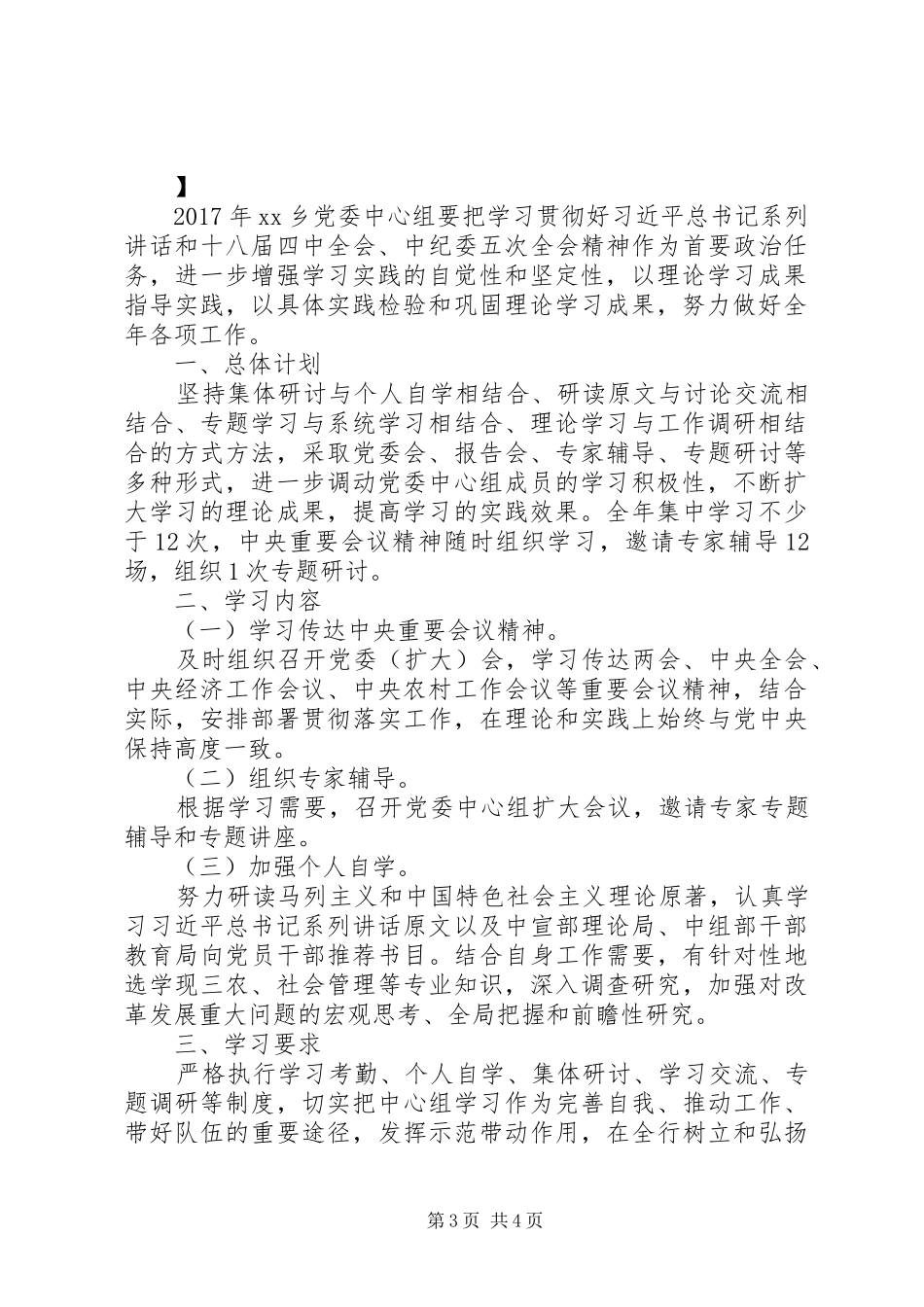 乡镇党委中心组学习计划安排表格_第3页