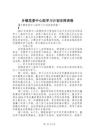 乡镇党委中心组学习计划安排表格