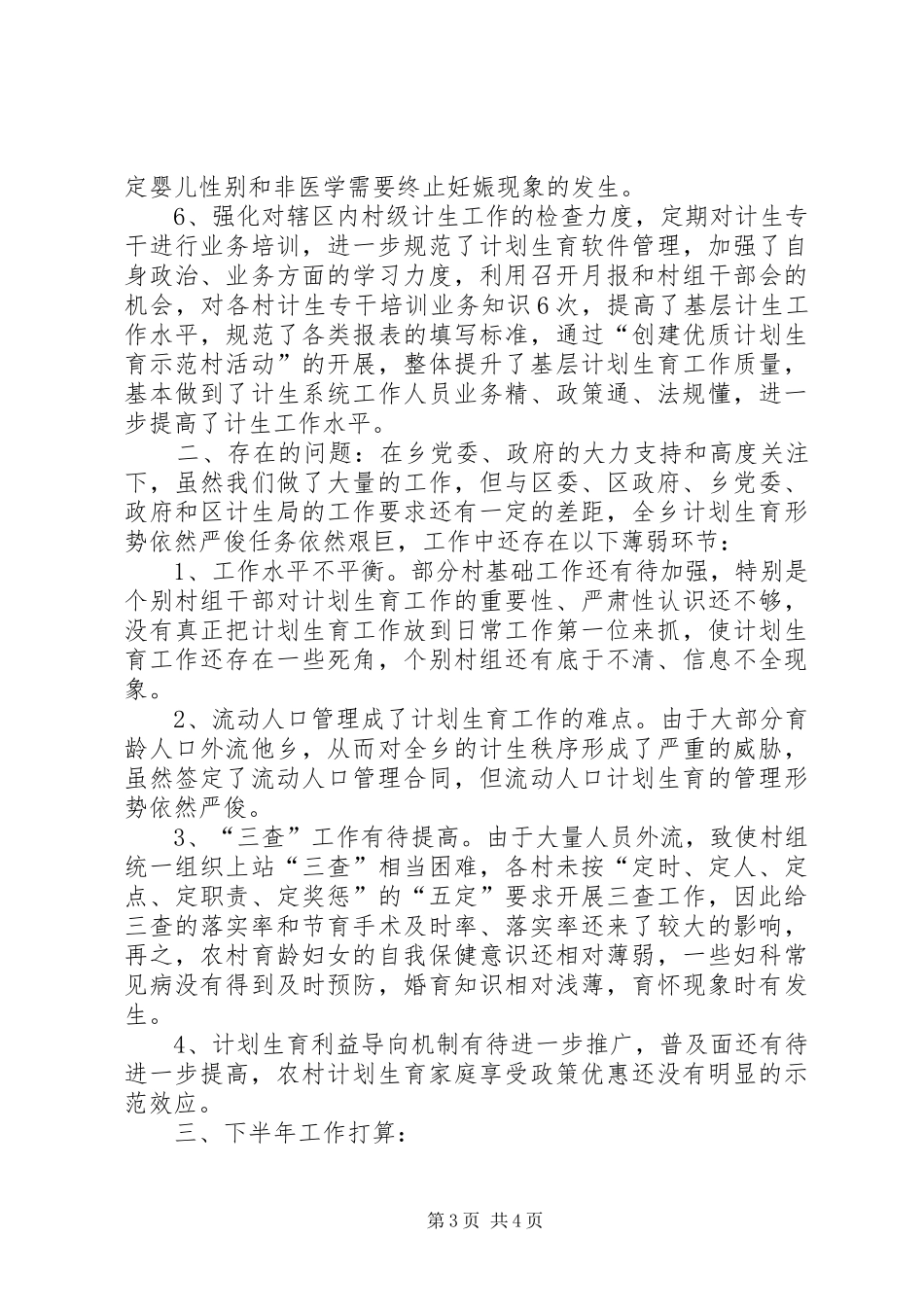 XX年乡镇计生办（计划生育办公室）工作总结_第3页