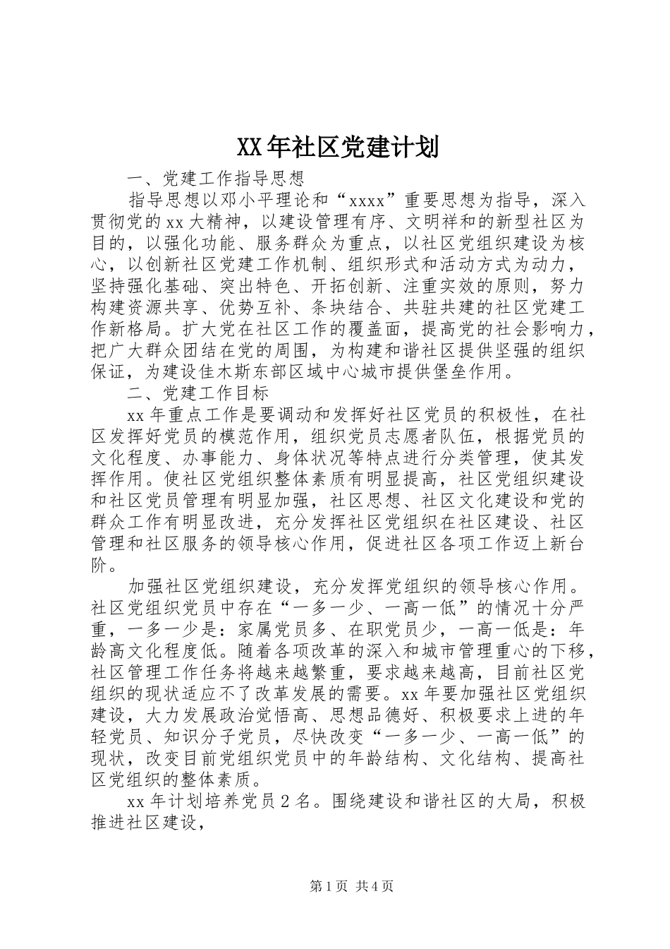 XX年社区党建计划_第1页