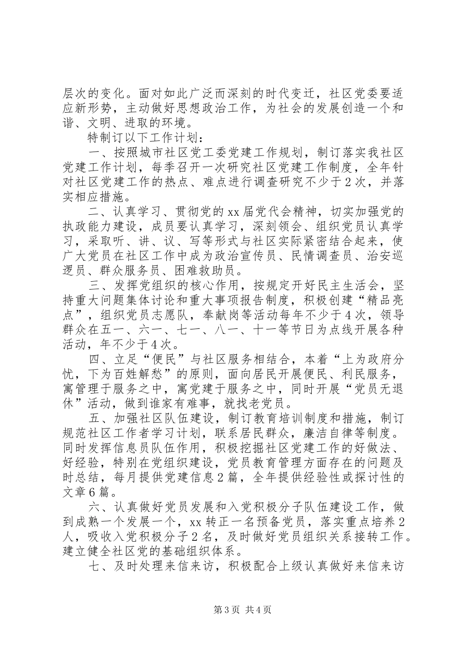 XX年社区党建计划_第3页