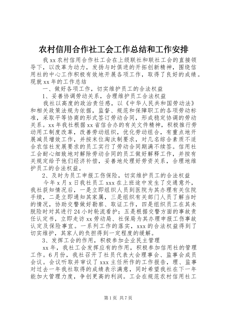 农村信用合作社工会工作总结和工作安排_第1页