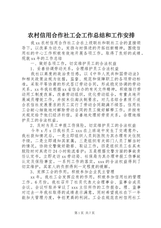 农村信用合作社工会工作总结和工作安排