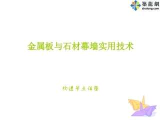 幕墙施工节点做法详图(铝板幕墙、石材幕墙、玻璃幕墙)