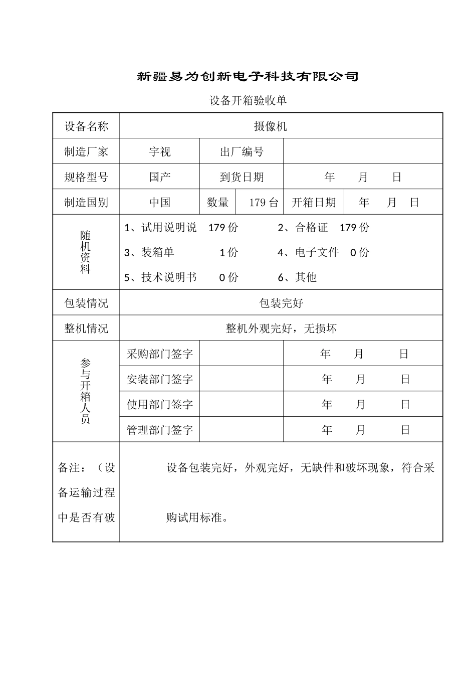 设备开箱验收单-ZD_第1页