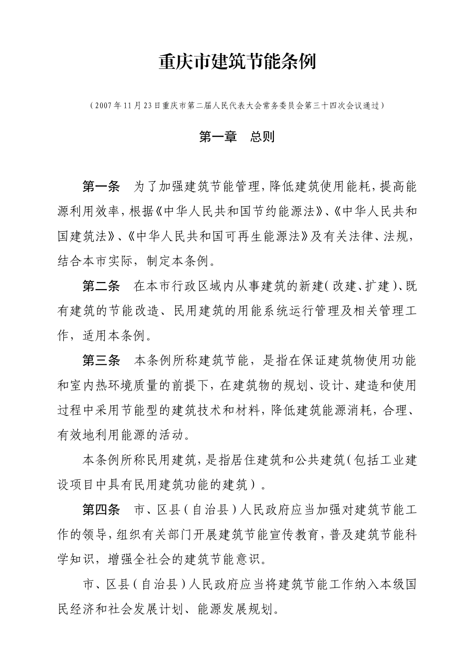 重庆市建筑节能条例_第1页