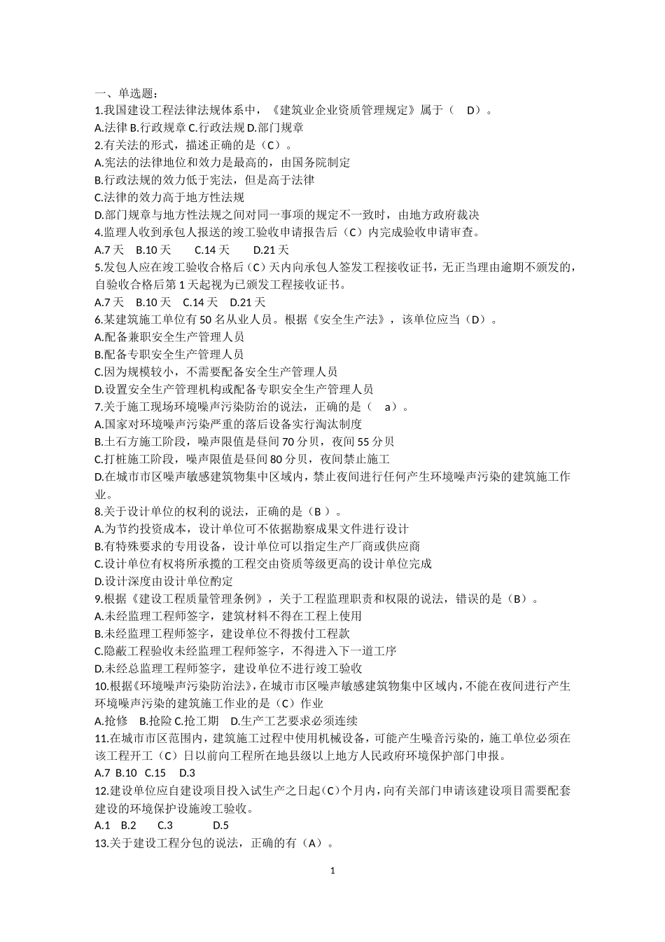 二级建造师继续教育必修题库带答案 - ..._第1页