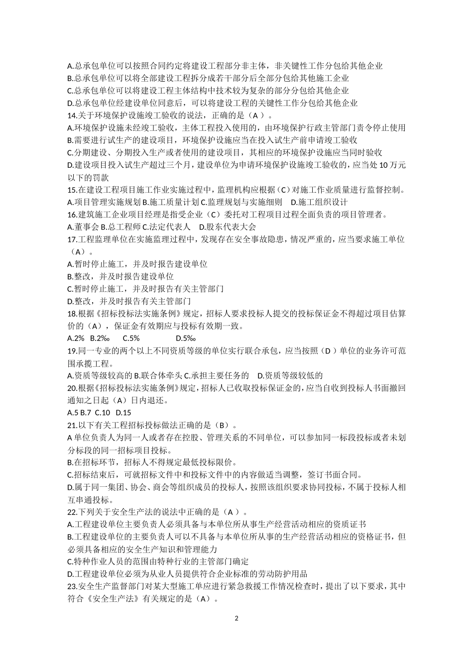 二级建造师继续教育必修题库带答案 - ..._第2页