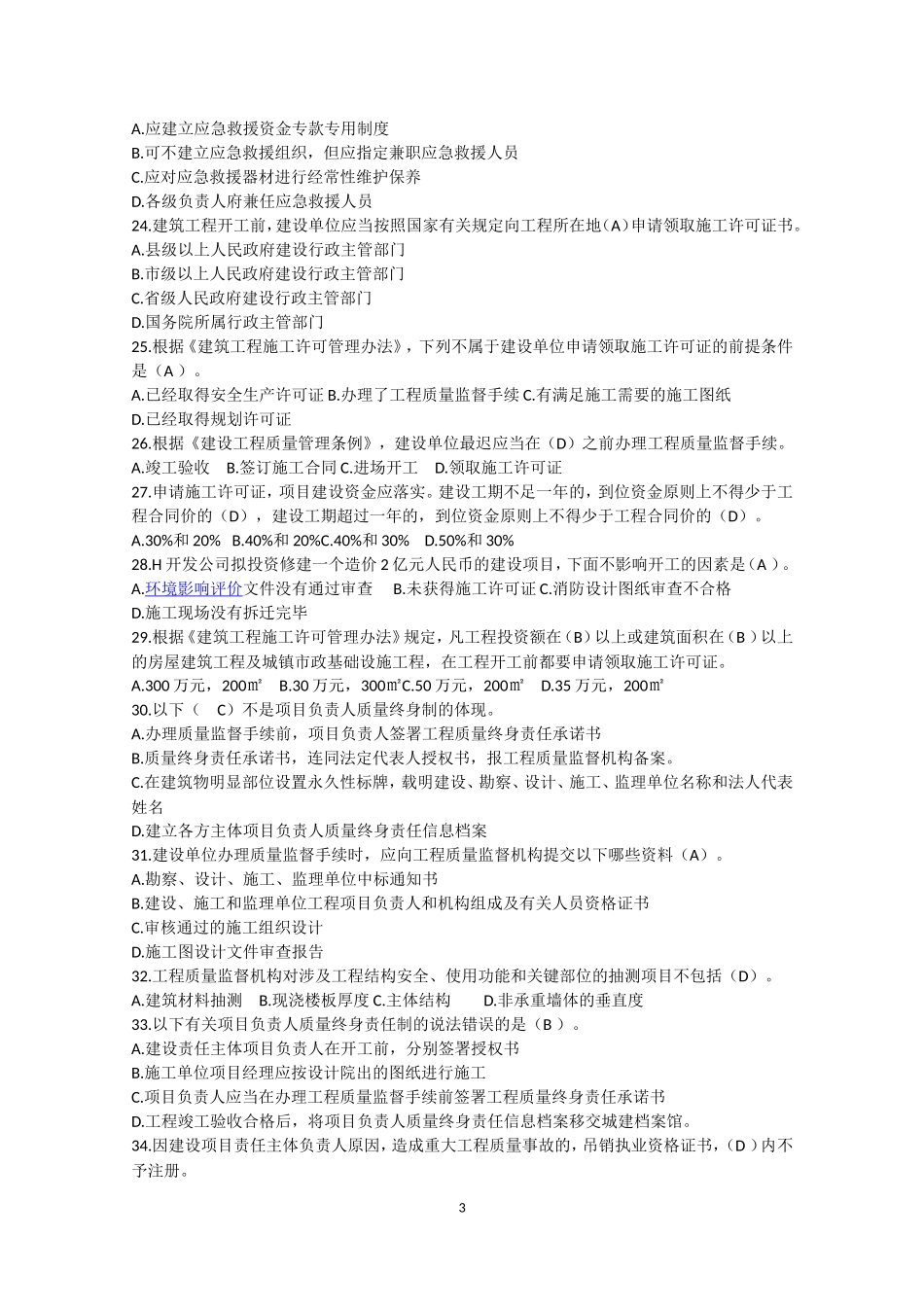 二级建造师继续教育必修题库带答案 - ..._第3页