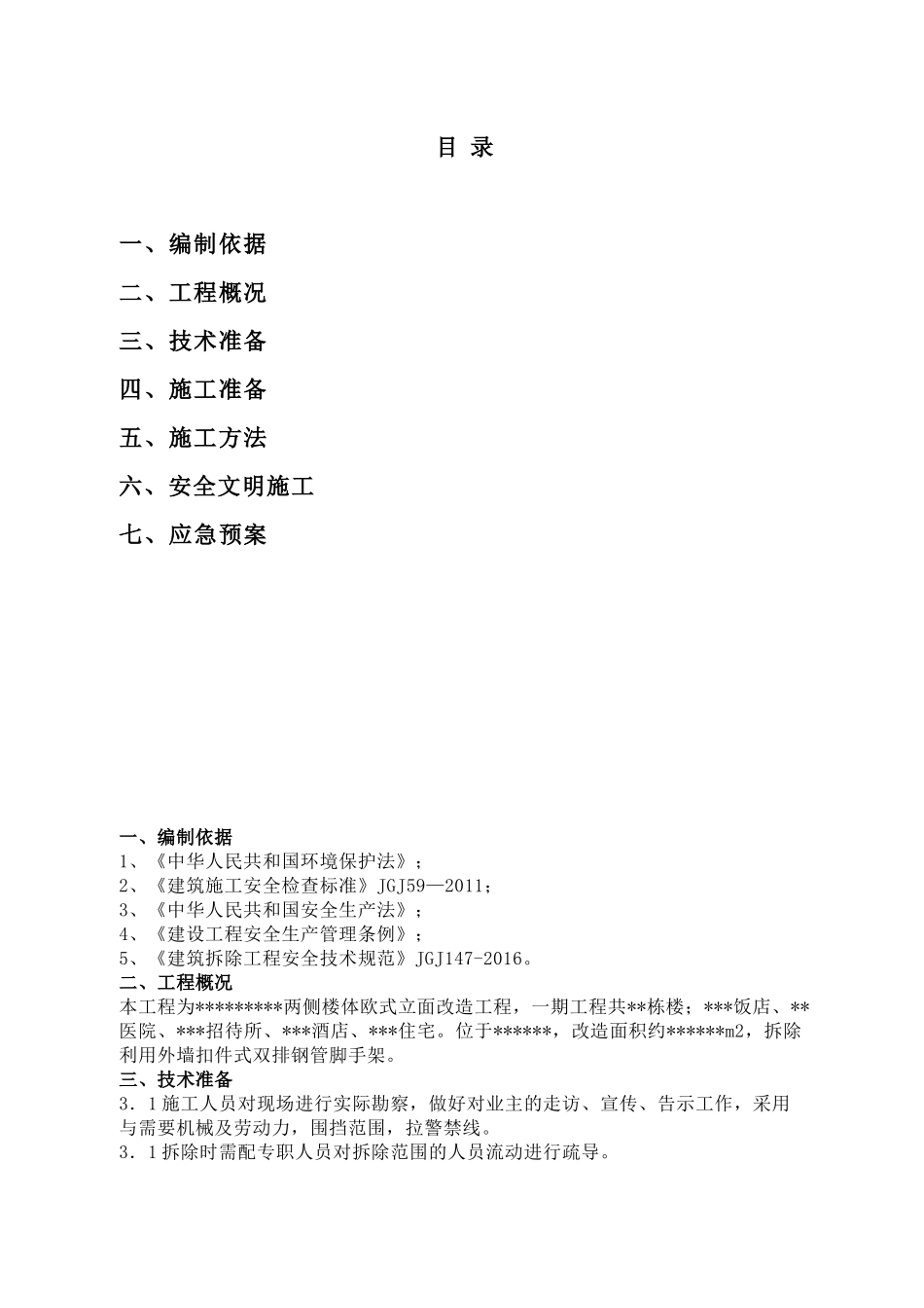 广告牌拆除方案_第1页