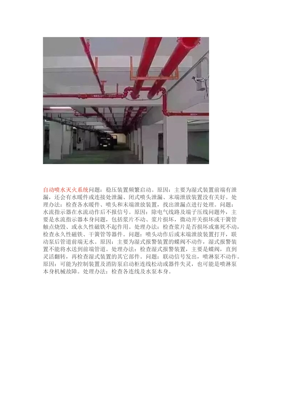 消防设施常出现的问题、产生原因及简单处理方法_第2页