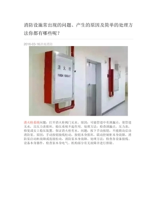 消防设施常出现的问题、产生原因及简单处理方法