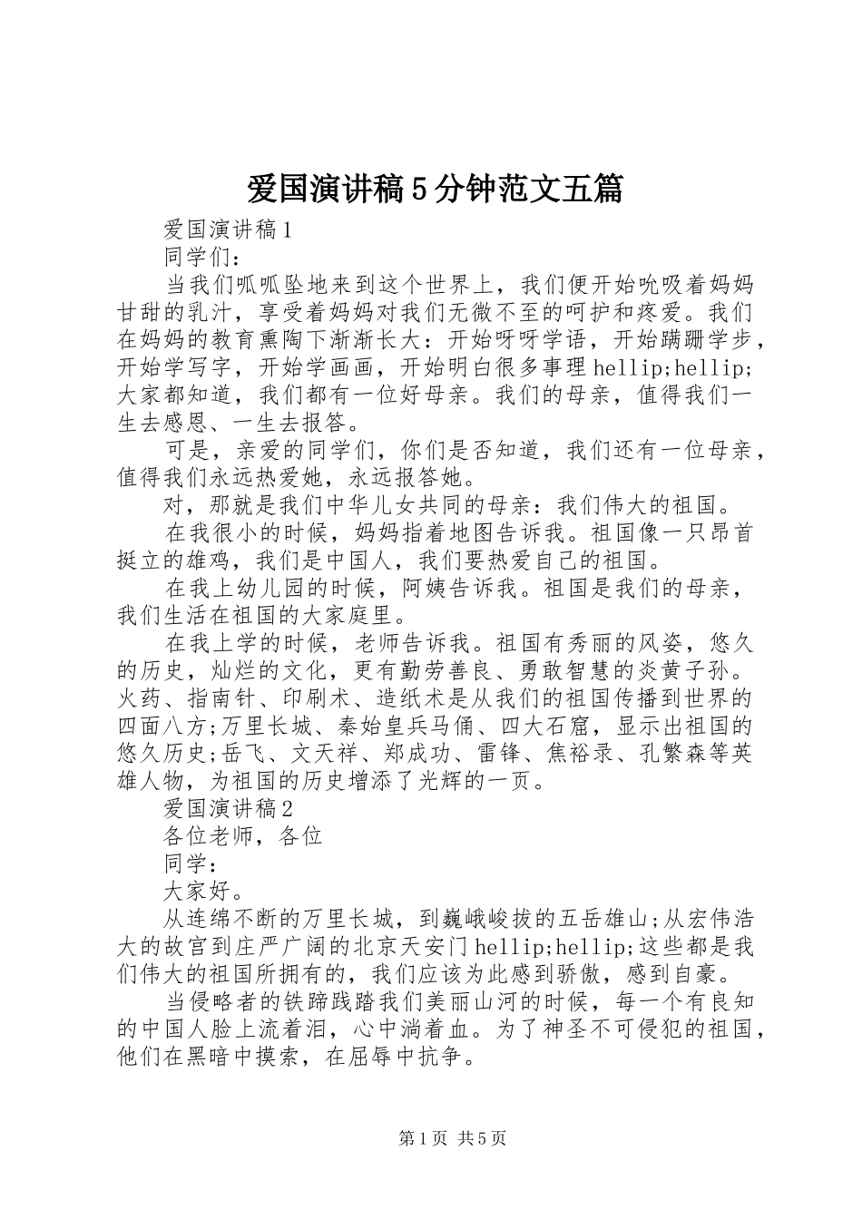 爱国演讲稿5分钟范文五篇_第1页
