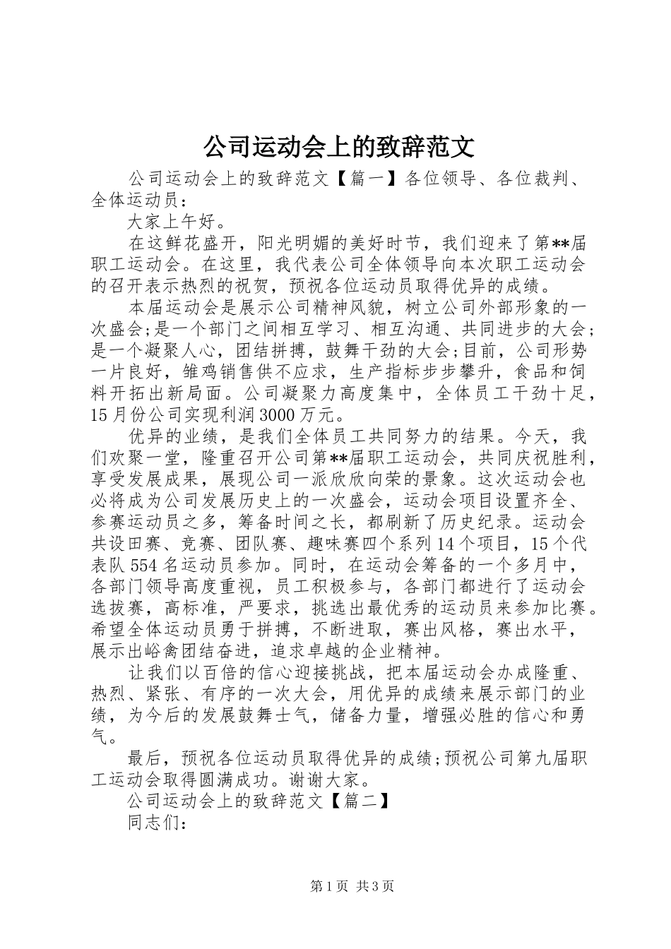 公司运动会上的致辞范文_第1页