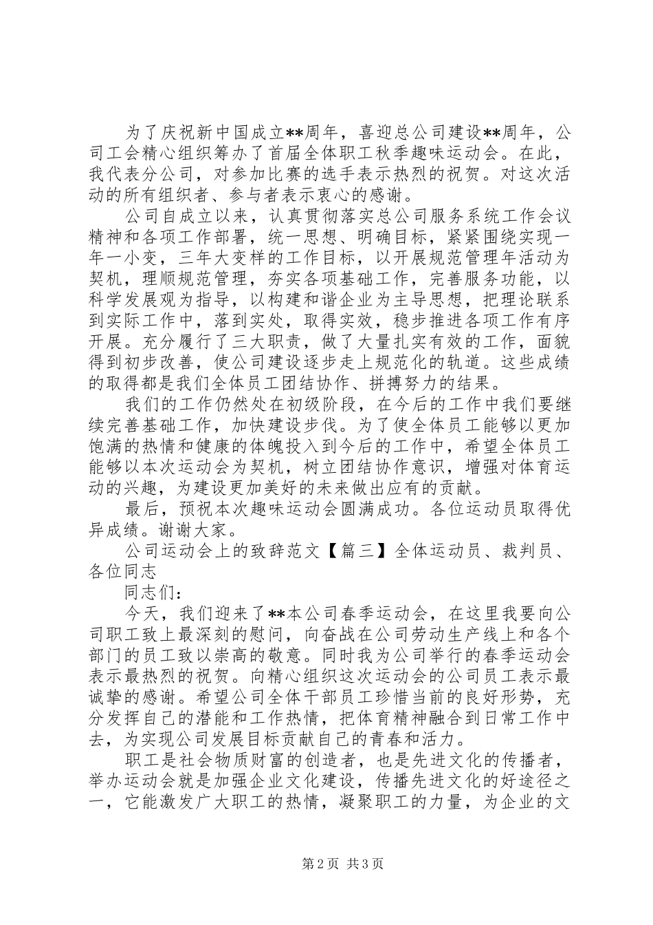 公司运动会上的致辞范文_第2页