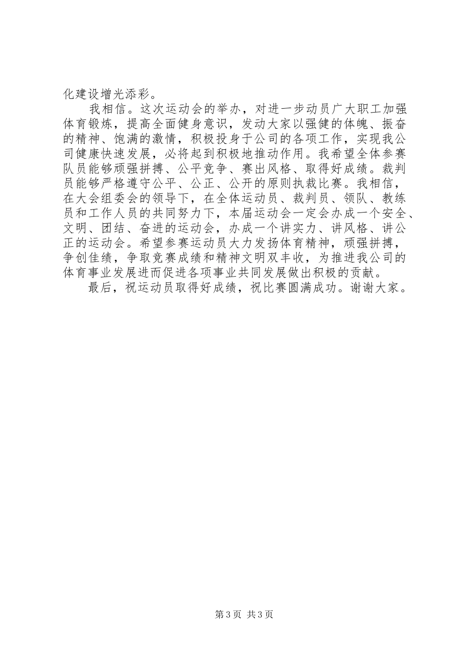 公司运动会上的致辞范文_第3页