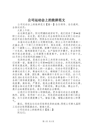 公司运动会上的致辞范文