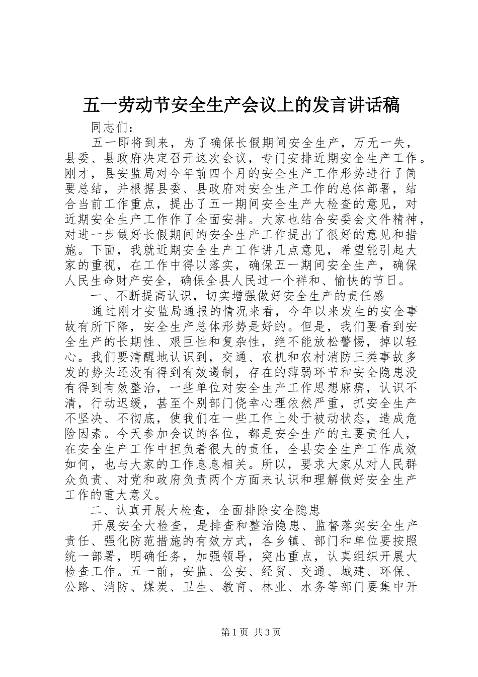 五一劳动节安全生产会议上的发言讲话稿_第1页