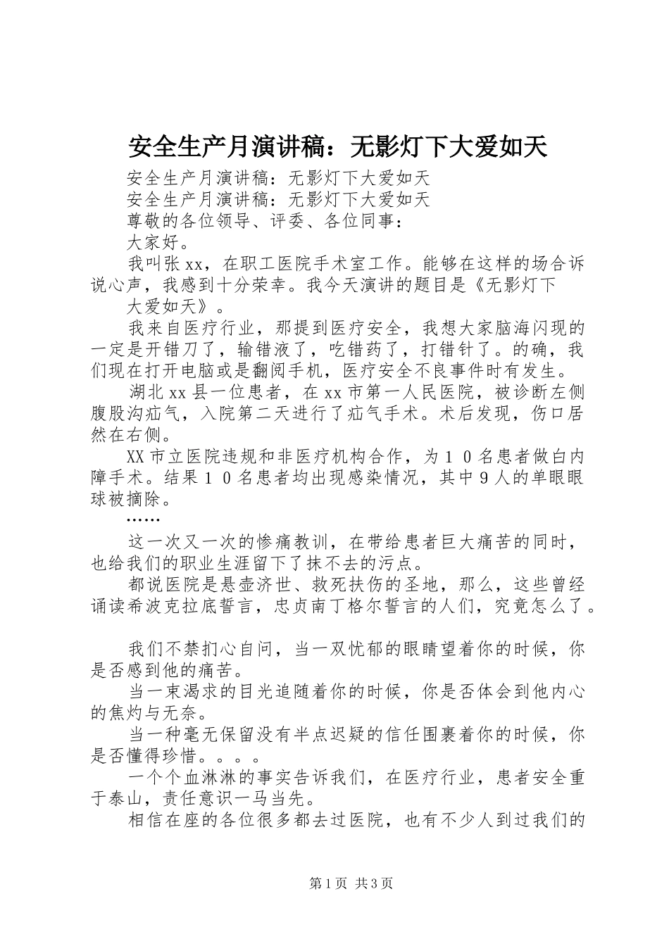 安全生产月演讲稿：无影灯下大爱如天_第1页