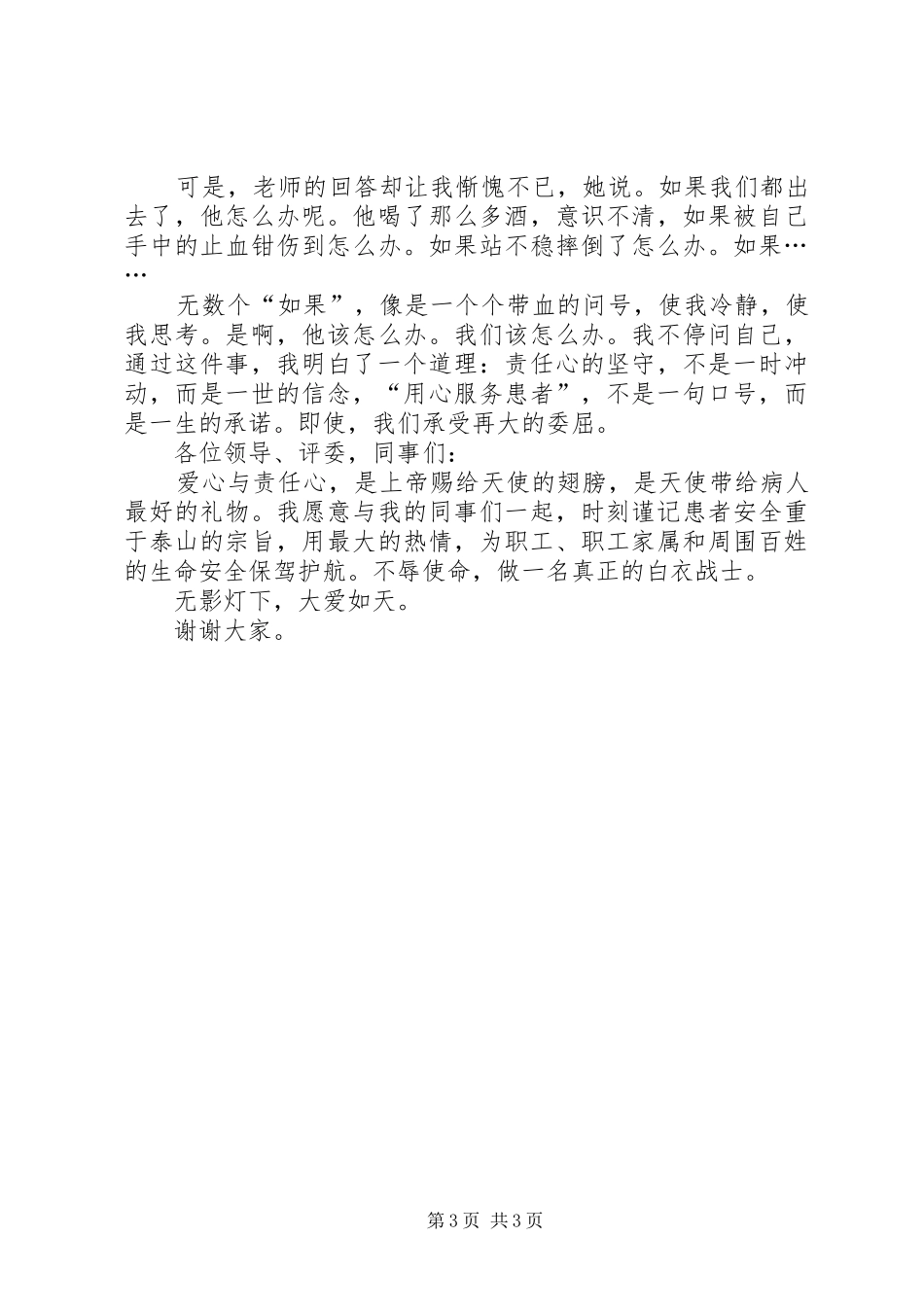 安全生产月演讲稿：无影灯下大爱如天_第3页