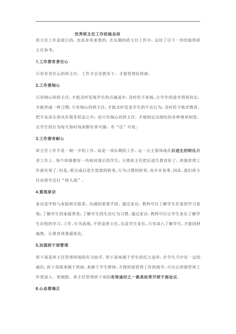 工作总结：优秀班主任工作经验总结_第1页