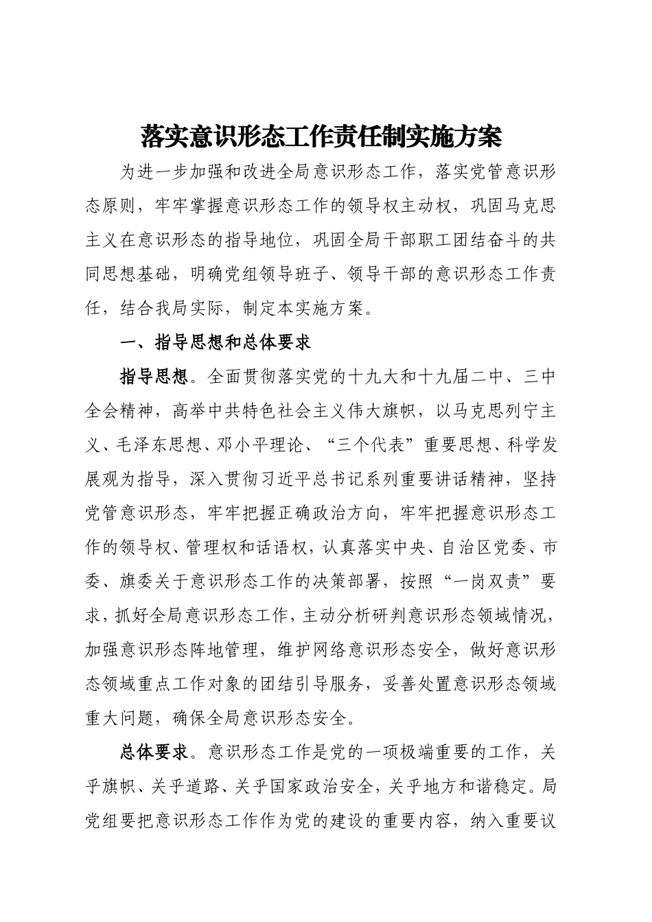 意识形态工作责任制实施方案_第1页