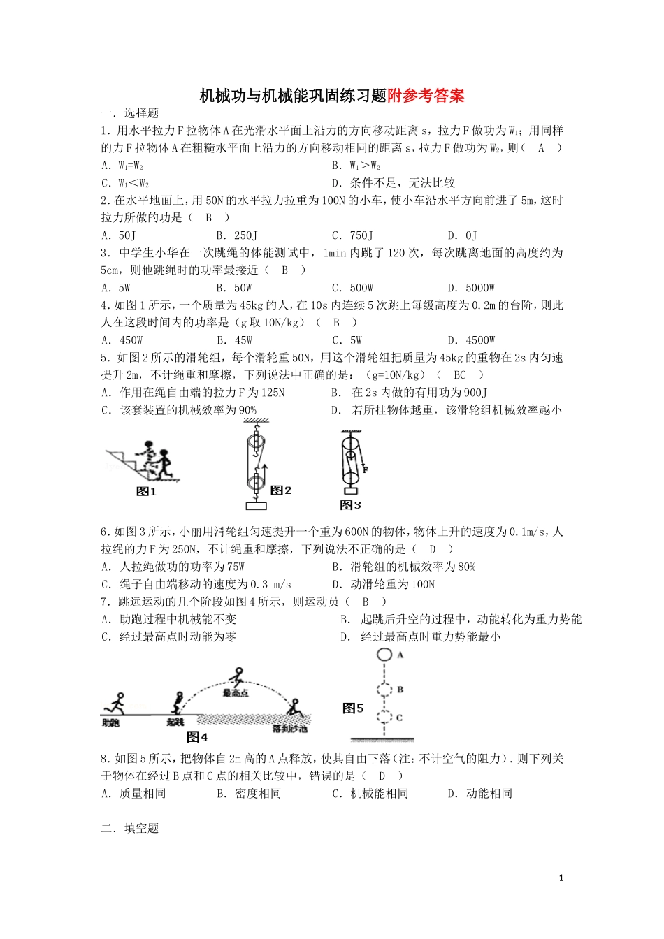 机械功与机械能练习题(含答案)_第1页