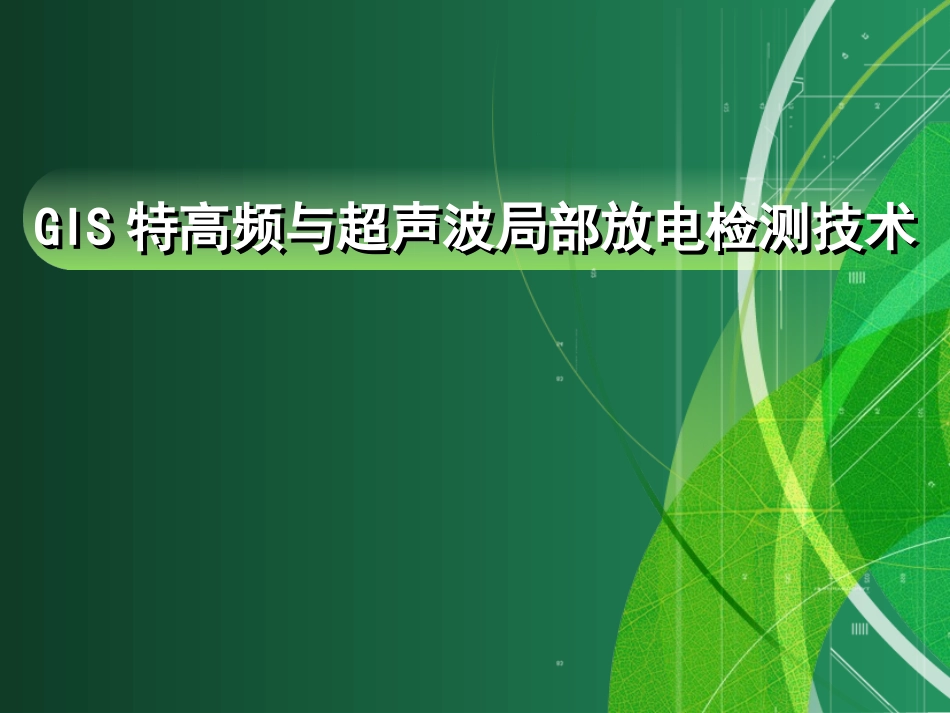 特高频与超声波局放检测技术文件标准_第1页