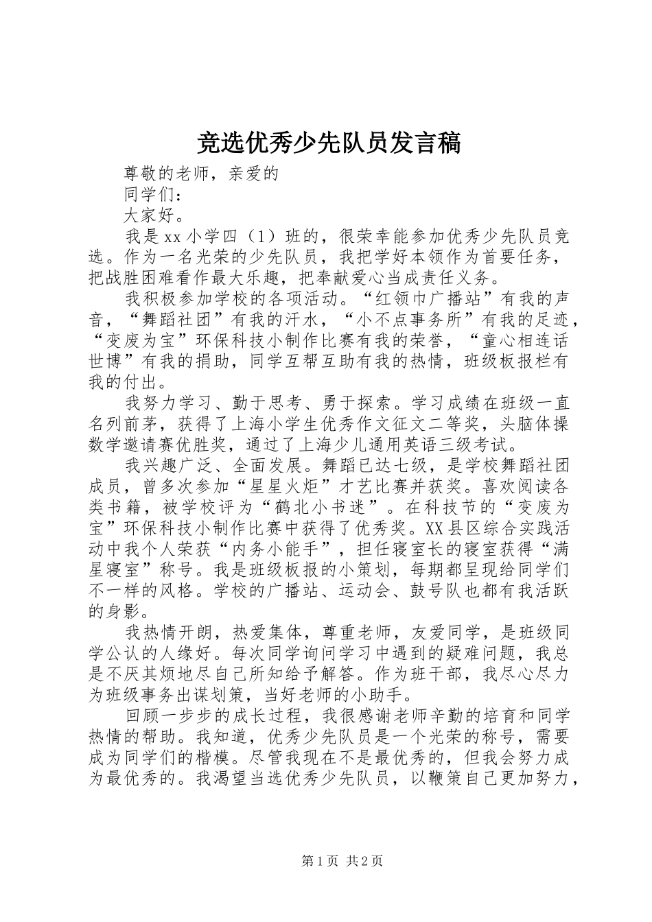竞选优秀少先队员发言稿_第1页