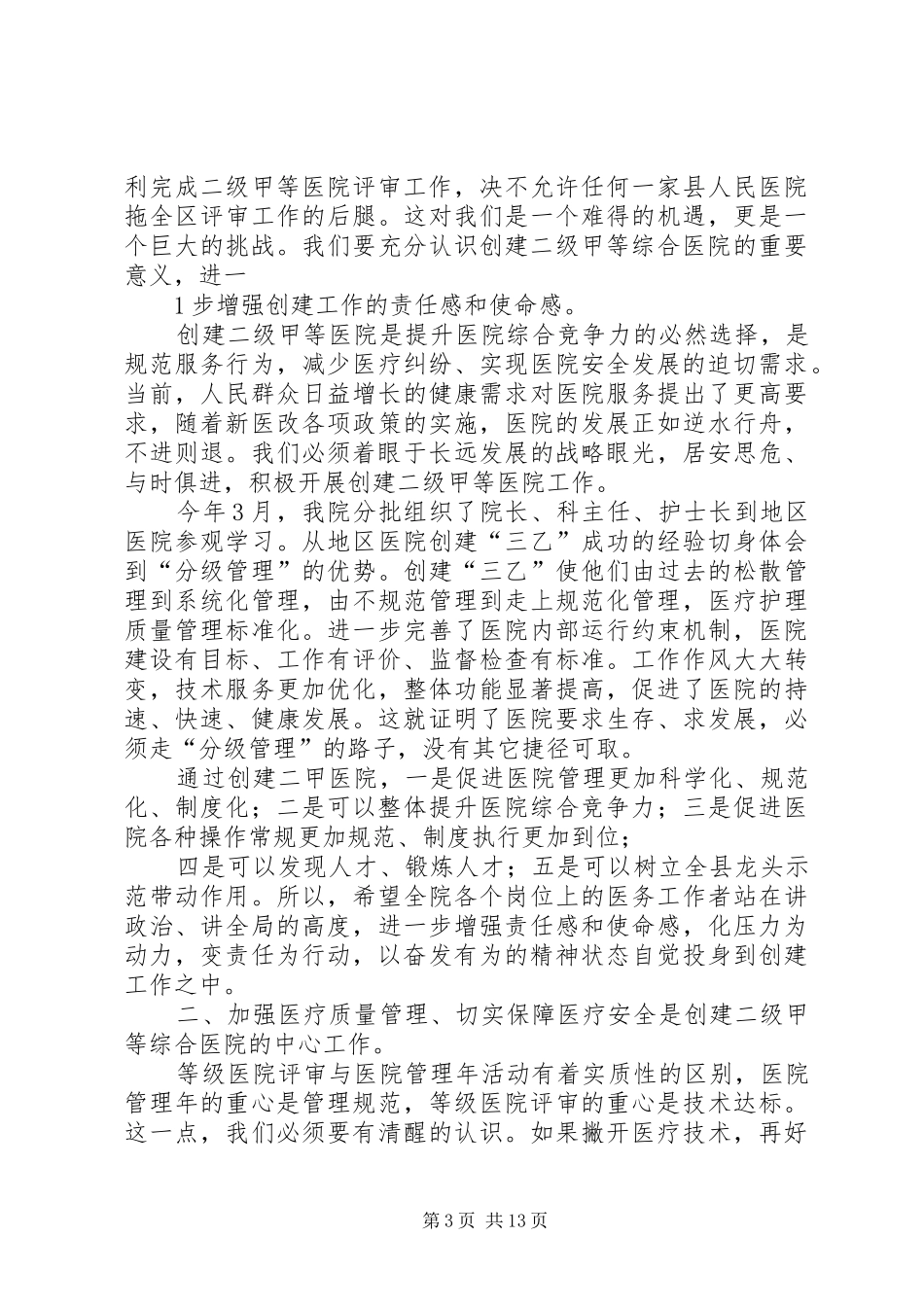 县医院在创二甲医院动员大会演讲稿_第3页